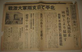 大阪朝日新闻1937年7月27日号外 北京日支两军大激战 北平外城广安门关闭  日方谈判代表樱井顾问失联  廊坊激战日军迅速增援