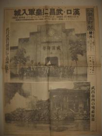 报纸号外 大坂朝日新闻1938年10月27日号外  汉口武昌入城  武昌市内残敌扫荡