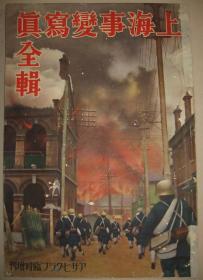 1932年4月《上海事变写真全辑》   淞沪抗战 上海市街图 陆战队市街战 街头阵地 十九陆军 吴淞炮台 上海事变详细经过等