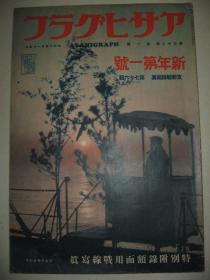 1939年《朝日画报-战线写真》第76报 北京 蒙疆 蒙古 南京 苏州