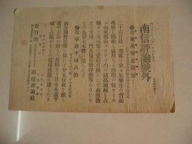 1904年6月29日 南信评论号外  日俄战争 旅顺攻击开始 盖平城战领