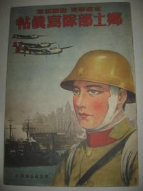 1938年画报《乡土部队写真帖》（七七事变、北京、上海、南京等）