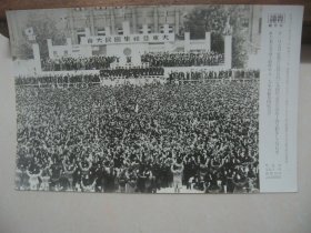 读卖新闻老照片 《1943年东京目比谷公园十万人集结国民大会高呼打倒英美》1枚  烧付版