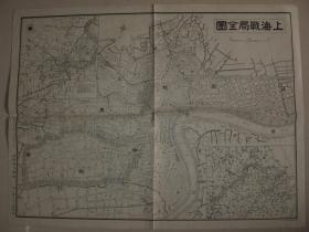 1937年上海地图  上海战局全图（1937年8月）抗战全面爆发 上海各租界道路详细 淞沪会战初期发行的上海地图