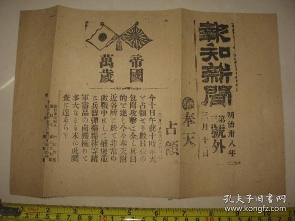 报纸号外 报知新闻 1905年3月10日号外 占领奉天（沈阳）