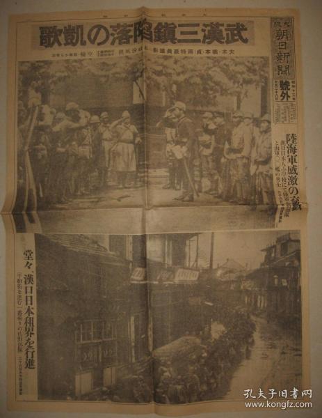 报纸号外 大阪朝日新闻1938年10月28日号外  武汉三镇完全陷落   汉口日租界