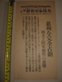 报纸号外 大阪朝日新闻 1938年10月15日 广东惠州完全占领