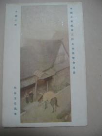 民国时期 日本明信片 美术作品《小雨之轩》川合玉堂