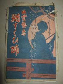 民国时期 日本明信片 《出云艺者》一套8枚全  日本民俗安来节泥鳅舞 少女舞伎  盖纪念戳印