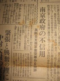 报知新闻 1931年9月21日 九一八事变后第三天报纸 昌图 占领长春 张学良 朝鲜军出征 间岛局子街  抚顺地方武装被日军解除  奉天城内宪兵 通辽，郑家屯 广东南京两政府无条件妥协