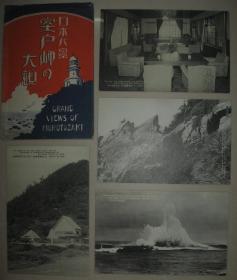 民国时期 日本明信片 风景名胜  《日本八景 室户岬大观》一套4枚