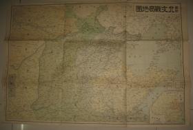 1937年《北支战局地图》（华北五省及察哈尔、绥远行政区） 79x54cm