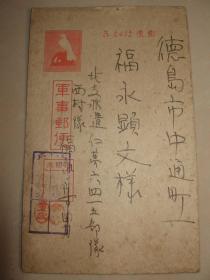军事邮便 日本 民国 实寄 明信片1枚 北支仁第六 四 一五部队