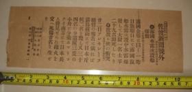 日本左渡每日新闻 1904年4月24日号外  旅顺口俄国布雷舰爆炸 日俄双方侦察兵薪岛附近遭遇战