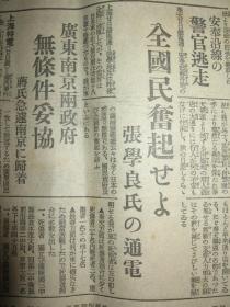 报知新闻 1931年9月21日 九一八事变后第三天报纸 昌图 占领长春 张学良 朝鲜军出征 间岛局子街  抚顺地方武装被日军解除  奉天城内宪兵 通辽，郑家屯 广东南京两政府无条件妥协