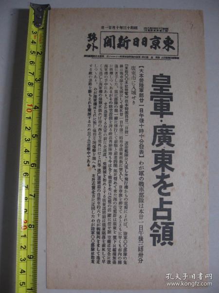 报纸号外 东京日日新闻 1938年10月21日号外 占领广州