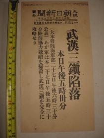 大阪朝日新闻 1938年10月27日号外  大本营陆海军部公布武汉三镇完全陷落