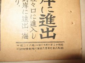 日文原版 1938年 同盟写真特报 一枚 日军珠江口登陆 虎门对岸大角头岛扫荡