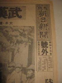 报纸号外 大阪朝日新闻1938年10月28日号外  武汉三镇完全陷落   汉口日租界