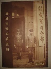 1931年《满洲事变写真画报》满洲时局地图 奉天 吉林