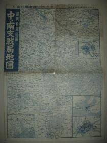 1938年《中南支明细地图/中南支战局地图》上海南京武汉厦门广州市街香港附近图 徐州大包围