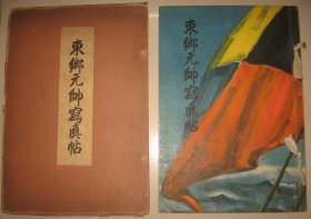 1935年《东乡元帅写真帖》  超大开本