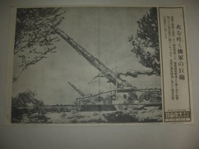 1939年 写真特报  一枚　欧洲西部战线德法两军炮战猛烈持续，图为法军阵地最新式巨炮