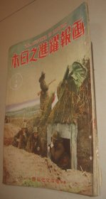 1939年2月《画报跃进之日本》广东战线残敌扫荡 广东治维会成立 伪中央政权代表大会 南京陷落一周年