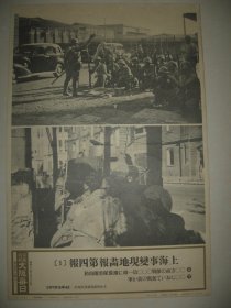 1937年 写真特报  一枚  上海事变现地画报 第四报