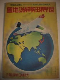 1937年《世界现势解说地图》