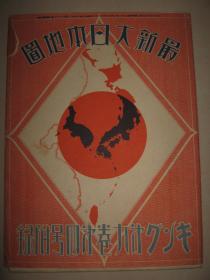 民国老地图  1933年《最新大日本地图》 大尺寸108x79cm品佳