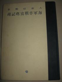 1942年 《大东亚战争海军作战写真记录》 Ⅰ大16开精装厚册 含香港攻略 占领九龙 香港岛 入城式 入驻上海租界 太平洋战争 新加坡 菲律宾等地