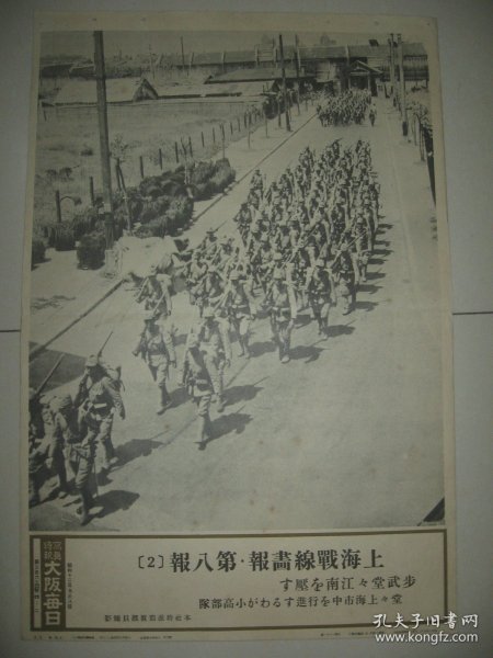 1937年 写真特报  一枚  上海战线画报 第八报 小高部队 上海市行进中