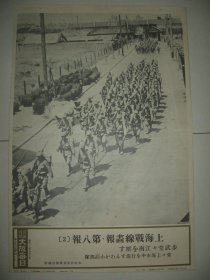 1937年 写真特报  一枚  上海战线画报 第八报 小高部队 上海市行进中