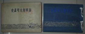 1942年布面精装《海军馆大壁画史》【甲午海战】【黄海海战】【威海卫保卫战】【上海事变】【苏州空战】【满洲战斗】【偷袭珍珠港】等彩色手工粘贴画