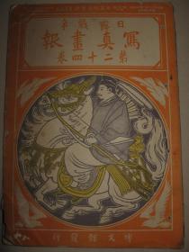 1905年《日露战争写真画报》第24卷（沈阳故宫金銮殿、城门、妓女、舰队）大量写真记实影像