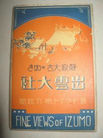 民国时期  日本风景名胜明信片 《出云大社》一套存13枚  日本最古老神社之一