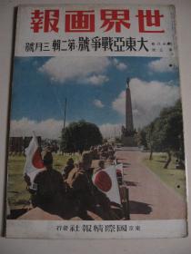 1942年3月《世界画报》 吉隆坡 新加坡 缅甸 香港 满洲 汪精卫