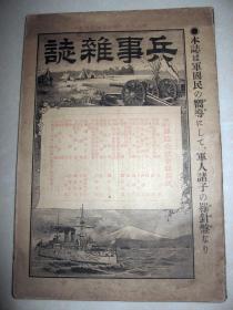 1900年5月23日 《兵事杂志》 朝鲜及清国战队日务回顾  法国 德国 美国  俄国 台湾阵中日记