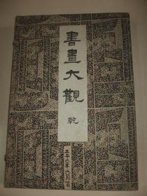 日本精品画册  1918年《书画大观》1函2册（乾） 珂罗版精印