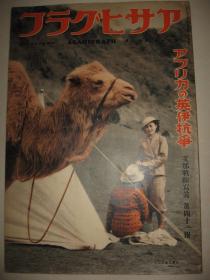 1938年《朝日画报-战线写真》第41报 南京日本寻常高等小学校 杨行镇 吴淞镇 太原