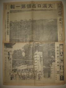 报纸号外 大坂朝日新闻 1938年10月26日号外  大汉口占领第一报  广东省政府  汉口日本租界  广州永汉路　疍家船民