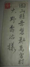 1944年 日本信札 实寄封 带信函 1枚 毛笔书写 编号17