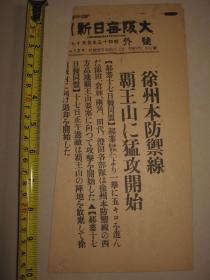 报纸号外 大阪朝日新闻 1938年5月17日 徐州防御战线   日军向郝寨、霸王山猛攻