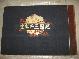 硬精装画册1934年《建国三千年史》书顶刷金布面皮脊巨厚册全  珂罗版精印  全书分为史迹编和古城编  详列日本古今重大事件历史遗迹以及各大古城古迹城址之图