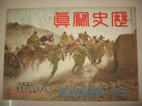 1941年12月《历史写真》 北支河南战线 德军进攻苏联