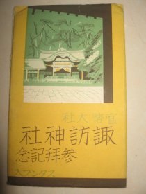 民国时期 日本明信片 风景名胜《 官币大社》一套8枚 盖纪念戳印