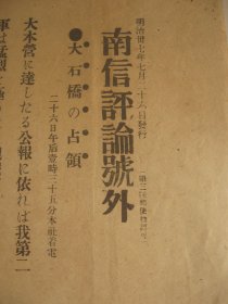 1904年7月26日 南信评论号外  日俄战争 大石桥占领