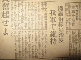 报知新闻 1931年9月21日 九一八事变后第三天报纸 昌图 占领长春 张学良 朝鲜军出征 间岛局子街  抚顺地方武装被日军解除  奉天城内宪兵 通辽，郑家屯 广东南京两政府无条件妥协