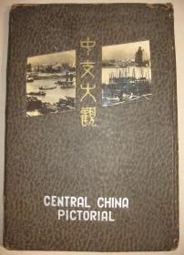 1939年《中支大观》（上海苏州南京汉口）